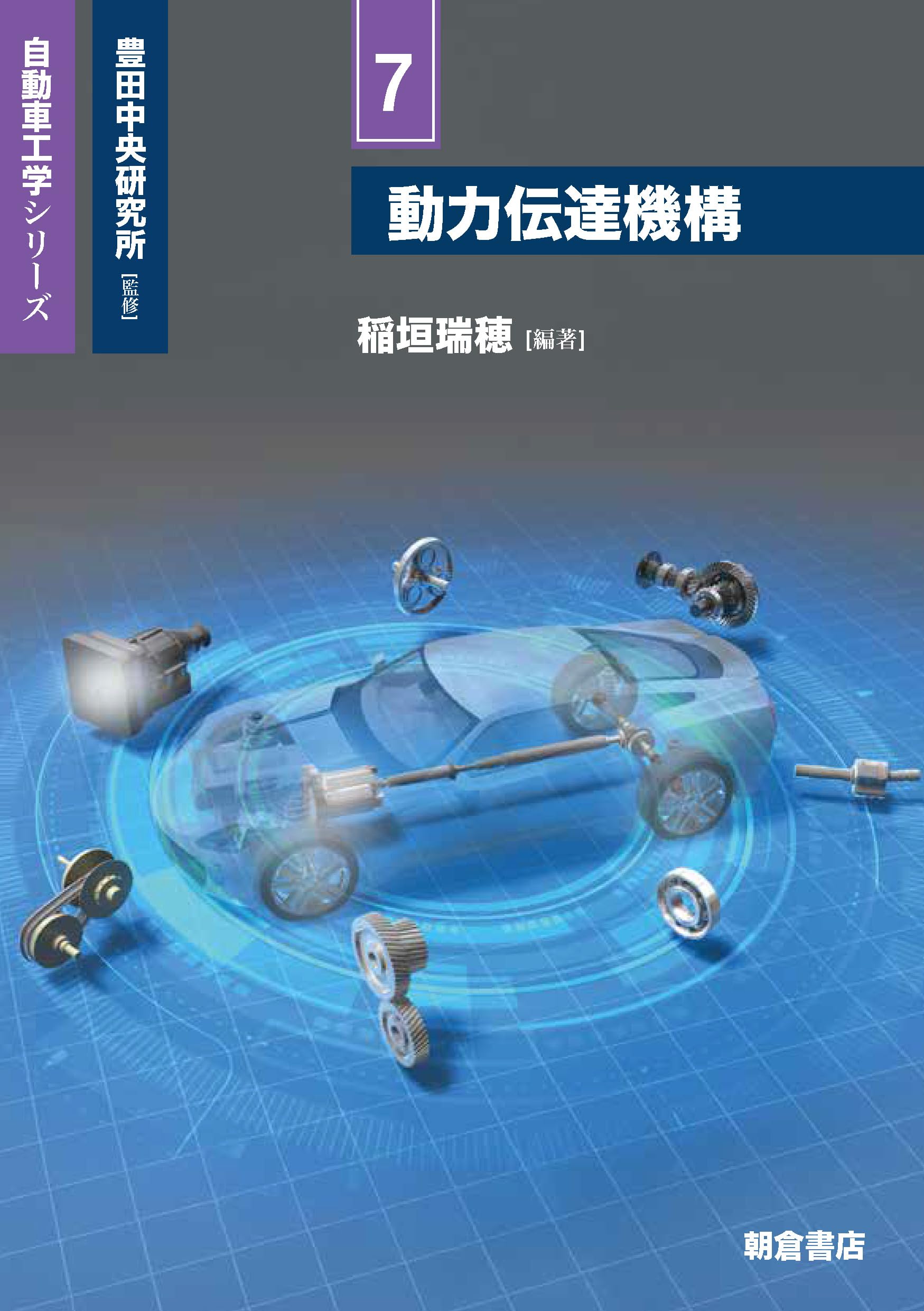 動力伝達機構 (自動車工学シリーズ 7) | 稲垣 瑞穂 |本 | 通販 | Amazon